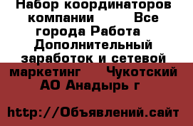 Набор координаторов компании Avon - Все города Работа » Дополнительный заработок и сетевой маркетинг   . Чукотский АО,Анадырь г.